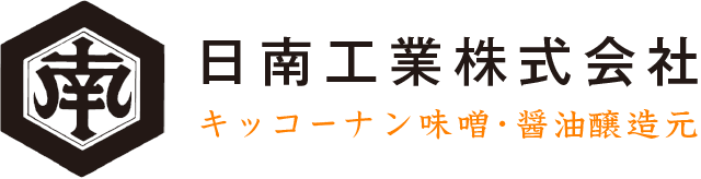 日南工業株式会社 キッコーナン味噌・醤油醸造元