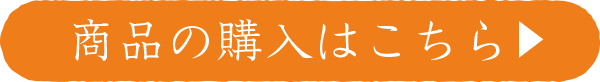 商品の購入はこちら