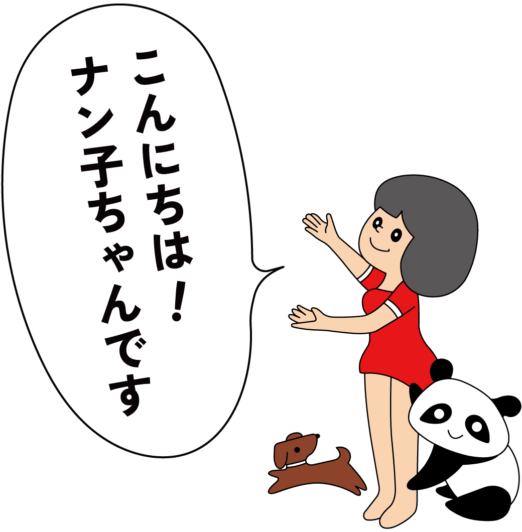 ナン子ちゃん