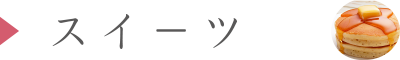 スイーツ