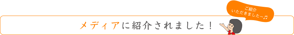 メディアに紹介されました!
