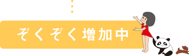 ぞくぞく増加中