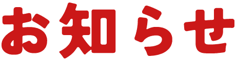 お知らせ